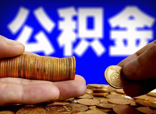 余江离职了封存的公积金怎么提取（个人离职了公积金怎么提）